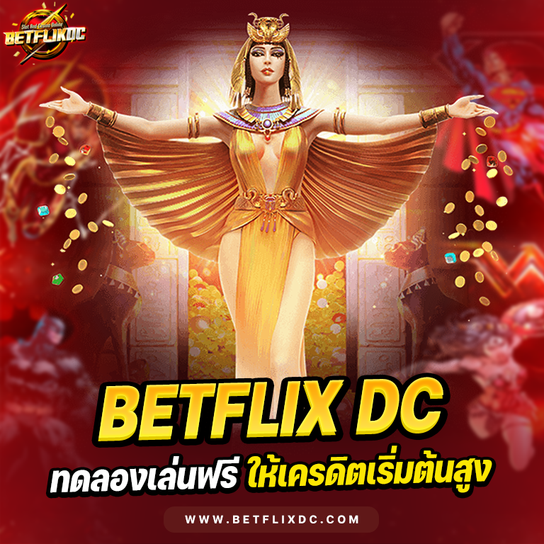 BETFLIXDC ทดลองเล่น