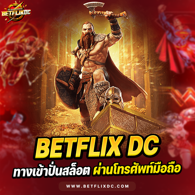 BETFLIXDC ทางเข้าเล่น