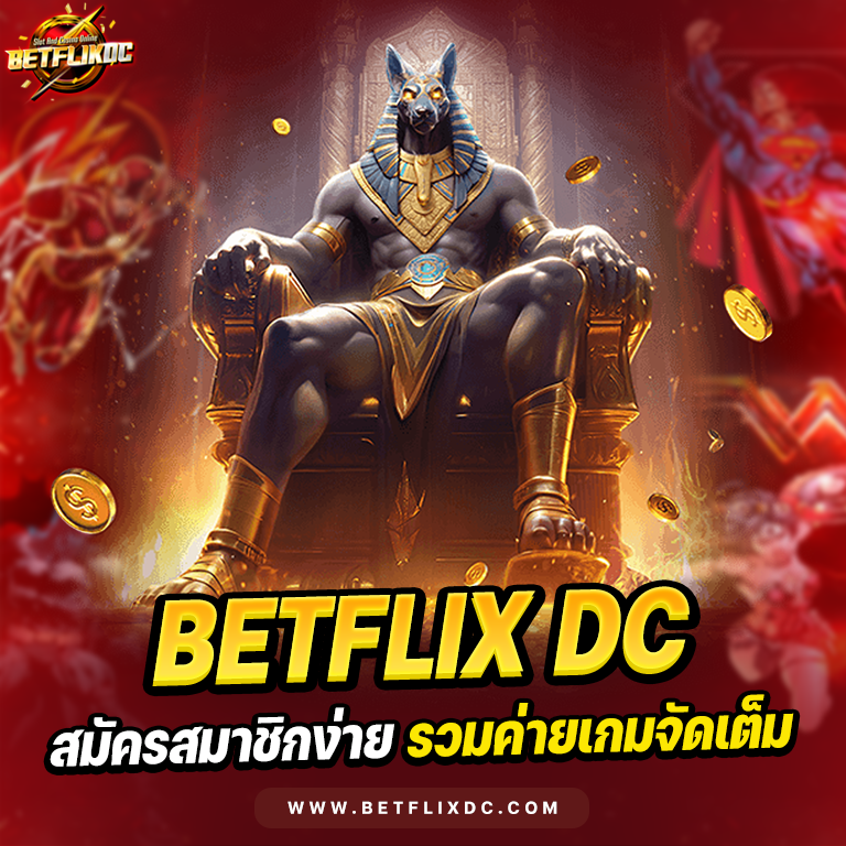 BETFLIXDC สมัครสมาชิก