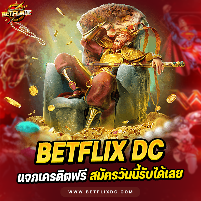 BETFLIXDC แจกเครดิตฟรี