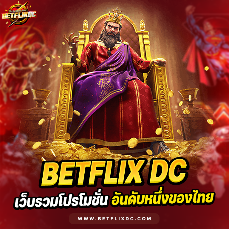 BETFLIXDC โปรโมชั่น